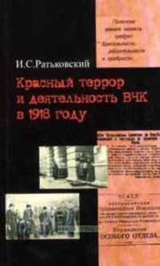 Красный террор и деятельность ВЧК в 1918 году