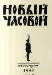 Новый часовой №6-7. Русский военно-исторический журнал