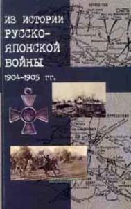 Из истории Русско-Японской войны 1904-1905 гг. Сборник материалов к100-летию со дня окончания войны