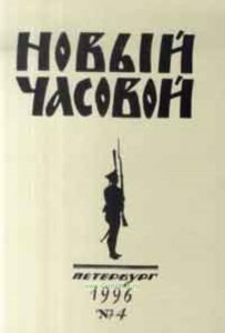 Новый часовой №4. Русский военно-исторический журнал