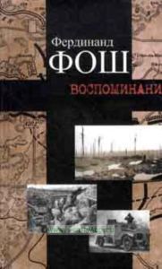 Фердинанд Фош. Воспоминания (война 1914-1918 гг.)