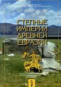 Степные империи Древней Евразии