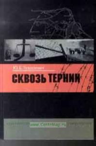 Сквозь тернии