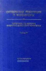 Октябрьская революция и фабзавкомы. Материалы по истории фабрично-заводских комитетов. Часть IV: Шестая Конференция ФЗК Петрограда 22-27.1.1918. Протоколы и материалы