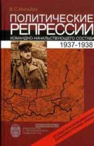 Политические репрессии командно-начальствующего состава. 1937-1938. Особая Краснознаменная Дальневосточная армия