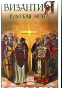 Византия. Римская мечта: Западные войны Византии VI-XIV вв.