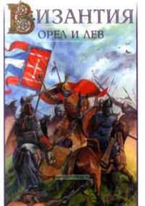 Византия. Орел и Лев: Болгаро-византийские войны VII-XIV вв.