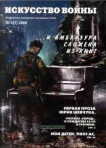 Журнал Искусство войны (Творчество ветеранов последних войн) № 2 (7)2008