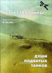 Журнал Искусство войны (Творчество ветеранов последних войн) № 1 (6)2008