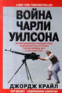 Война Чарли Уилсона. Захватывающие неизвестные подробности и интриги тайной войны ЦРУ в Афганистане