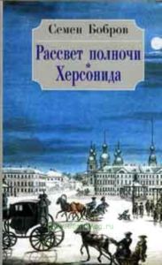 Рассвет полночи. Херсонида. В двух томах