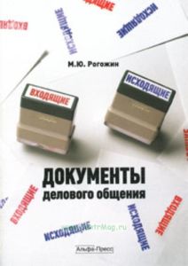 Документы делового общения. Практическое пособие (3-е издание, дополненное)