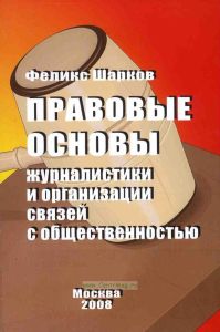 Правовые основы журналистики и организации связей с общественностью