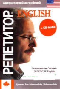 Репетитор English (Аудио-курс на CD)