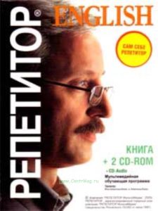 Репетитор English (Компьютерная программа и аудио-курс на CD)