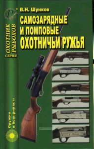 Самозарядные и помповые охотничьи ружья