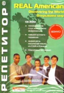 Real American Выпуски: Говорим откровенно  Открываем мир Строим карьеру и бизнес ( 3 в 1 ) (Компьютерная программа, MP3-дорожки, книга PDF)