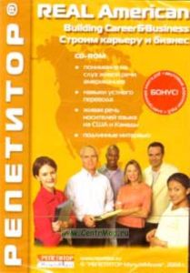 Real American Выпуск: Строим карьеру и бизнес (Компьютерная программа, MP3-дорожки, книга PDF)