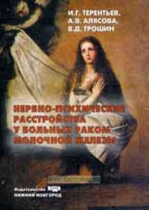 Нервно-психические расстройства у больных раком молочной железы