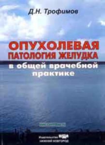 Опухолевая патология желудка в общей врачебной практике. Учебное пособие