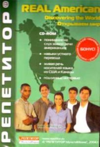 Real American Выпуск: Открываем мир (Компьютерная программа, MP3-дорожки, книга PDF)
