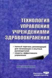 Технология управления учреждениями здравоохранения. Руководство для профессионального образования