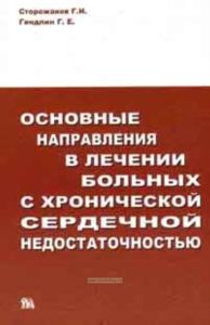 Основные направления в лечении больных с хронической сердечной недостаточностью (руководство для врачей терапевтов врачей общей практики)