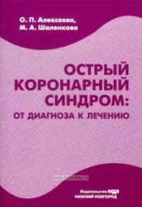 Острый коронарный синдром: от диагноза к лечению. Учебное пособие