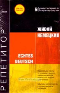 Echtes Deutsch - Живой Немецкий (Аудио-курс на кассетах)
