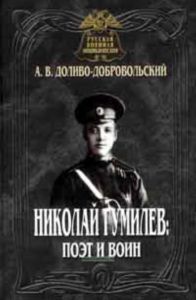 Николай Гумилев: поэт и воин