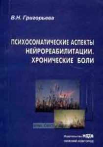 Психосоматические аспекты нейрореабилитации. Хронические боли