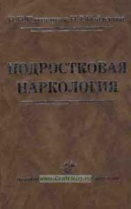 Подростковая наркология. Руководство для врачей