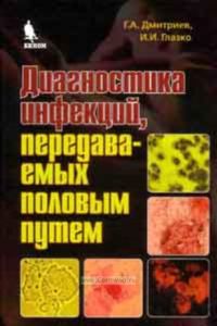Диагностика инфекций, передаваемых половым путем