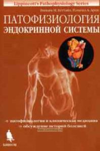 Патофизиология эндокринной системы