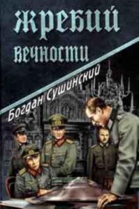 Жребий вечности