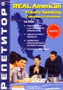 Real American Выпуск: Frankly Speaking (Аудио-курс на CD)