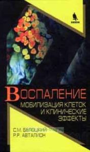 Воспаление. Мобилизация клеток и клинические эффекты