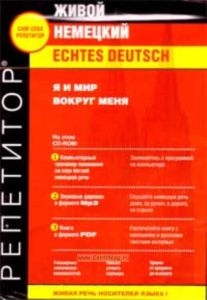 Echtes Deutsch - Живой Немецкий. Выпуск Я и мир вокруг меня (Компьютерная программа, MP3-дорожки, книга PDF)