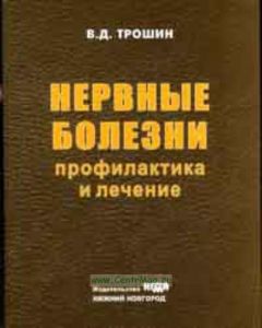 Нервные болезни: профилактика и лечение. Учебник