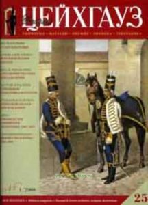 Журнал Старый Цейхгауз №12008