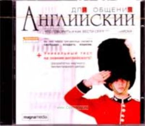 Английский для общения - Что говорить и как себя вести по-английски (Компьютерная программа)