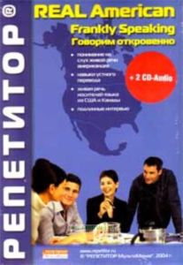Real American Выпуск: Говорим откровенно (Компьютерная программа, MP3-дорожки, книга PDF) 2 CD