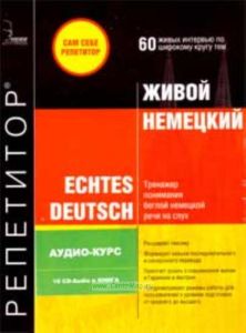 Echtes Deutsch - Живой Немецкий (Аудио-курс на CD)