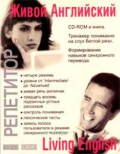 Living English - Живой Английский. (Компьютерная программа)