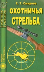 Охотничья стрельба