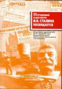 Доклад Первого секретаря ЦК КПСС тов. Н.С. Хрущева ХХ съезду Коммунистической партии Советского Союза О культе личности и его последствиях. 55-й годовщине со дня смерти И.В.Сталина посвящается