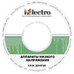 Аппараты низкого напряжения. База данных. Вариант 2. 2006 на CD