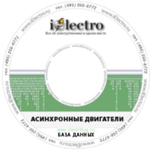 Асинхронные двигатели. База данных. 2008 на CD