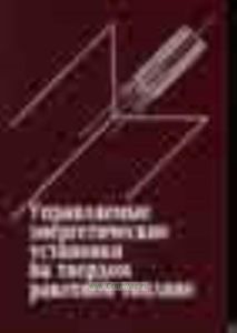 Управляемые энергетические установки на твердом ракетном топливе