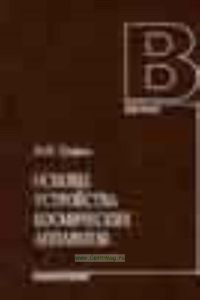 Основы устройства космических аппаратов. Учебник для вузов